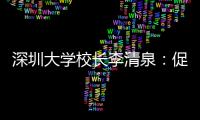 深圳大学校长李清泉
：促内地香港高等教育双向互补合作