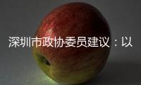 深圳市政协委员建议：以盐葵组合港为切入点 打造深港国际航运合作区