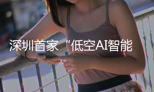 深圳首家售店”5月24日