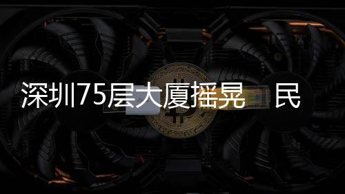 厦摇周边地面未发现开裂现象