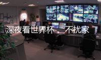 深夜看世界杯， 不扰家人，就选金莎丽会静音淋浴房!