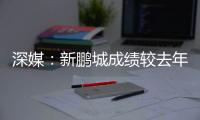 深媒：新鹏城成绩较去年同期无明显改善，因此拉坦齐奥下课