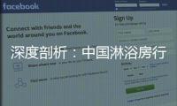 深度剖析：中国淋浴房行业发展的特征和趋势