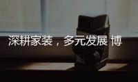 深耕家装，多元发展 博西尼荣耀20年，一路有你!