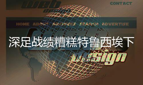 深足根据昨晚的战绩糟糕消息