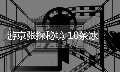 游京文化和旅游部发布通知