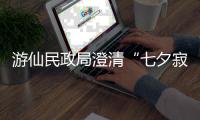 游仙民政局澄清“七夕寂寞直播”：当天结婚登记77对