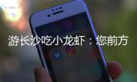 游长沙吃小龙虾：您前方还有4538桌