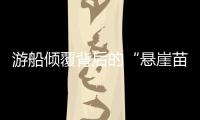游船倾覆背后的“悬崖苗寨”，和乌江上的女船长们