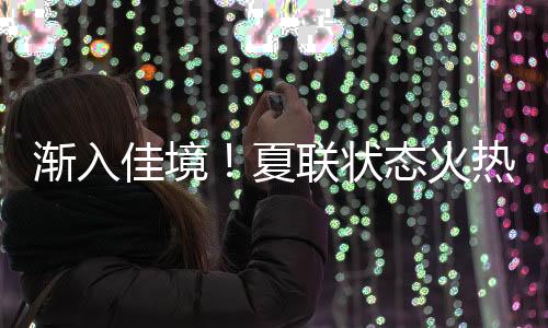 他在进攻端势不可挡