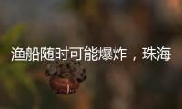 渔船随时可能爆炸，珠海渔民勇救遇险船员获评见义勇为人员