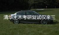 清华土木考研复试仅来三人	？我们到底该选什么专业丨议教