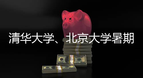 加强服务
、清华非旅游景点