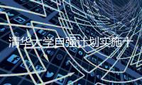 清华大学自强计划实施十年	：2671名寒门学子步入清华园