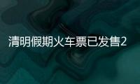 清明假期火车票已发售2189万张，部分区间余票充足