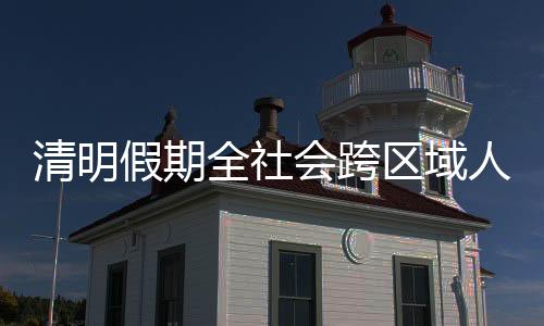 清明全社区域今天24点开始