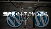 清明假期中国道路交通总体平稳有序 未发生长时间
、大范围严重拥堵