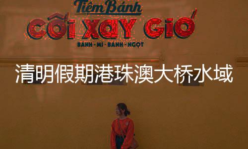 粤港澳大湾区将迎来出行高峰