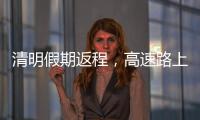 清明假期返程，高速路上需要它→
