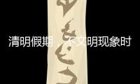 清明假期�	，不文明现象时有发生