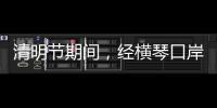 清明节期间，经横琴口岸出入境客流超26万人次