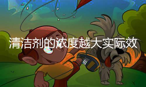 清洁它能快速与蛋白质结合
