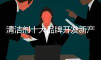 清洁剂十大品牌开发新产品：以市场需求为导向