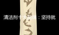 清洁剂十大品牌
：坚持就是胜利