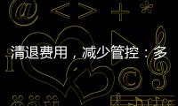 清退费用，减少管控：多地调整防疫政策丨时政周报