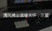 清风拂尘温暖关怀
，三星中央空调关怀计划如约而至
