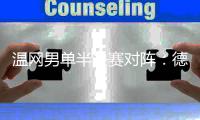 温网男单半决赛对阵：德约科维奇vs辛纳
、阿尔卡拉斯vs弗里茨