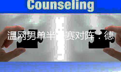 男单阿尔卡拉斯vs弗里茨