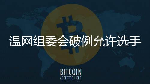 以表达对若塔兄弟的组委悼念