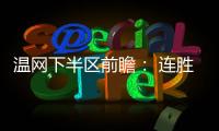 温网下半区前瞻： 连胜阿卡剑指金杯�，弗里茨望首进四强
！