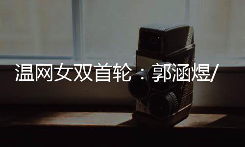 温网北京时间7月3日