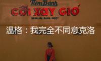 温格�：我完全不同意克洛普的观点，我认为世俱杯是有必要的