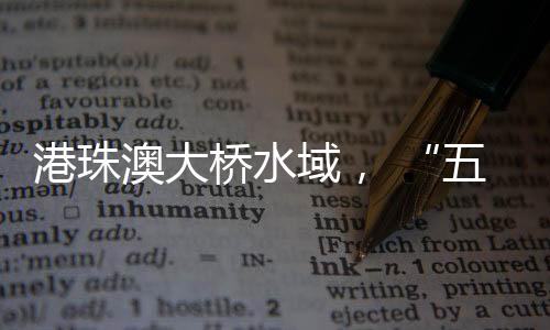 港珠海上实景光影剧等航线