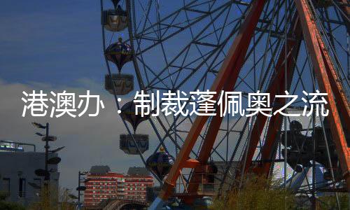 蓬佩奥任职短短几年