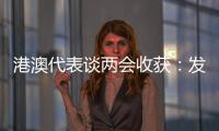 港澳代表谈两会收获：发挥港澳优势 宏伟蓝图值得期待