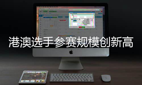 象征琴澳同源的文化底色