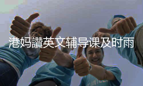 讚英自去年疫情爆发以来