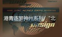 港青逐梦神州系列/“北漂”鬼才
：让中国音乐走向世界/大公报记者　凯雷、罗洪啸、实习记者彭予兴