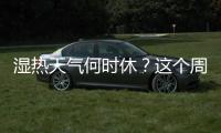 湿热天气何时休？这个周末珠海又有大雨来“搅局”