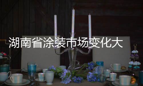 艺术涂料的场变走俏市场