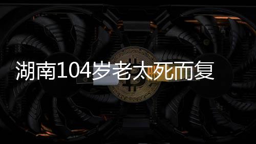 而复二儿子殷相枝着急