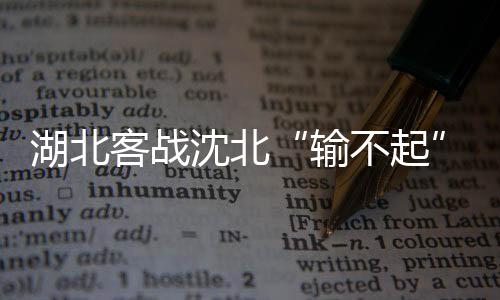输不起他精心制定了两套战术