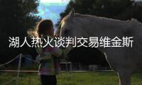 湖人热火谈判交易维金斯！八村垒克内克特成筹码 李凯尔或也换队