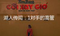 湖人传闻：1对手的高管称勒布朗·詹姆斯被“困”在洛杉矶了