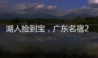 湖人捡到宝，广东名宿27+13补扣绝杀，很适合湖人的小球阵容