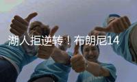 湖人拒逆转！布朗尼14+3首发最低，詹姆斯场边观战	，里夫斯20+6